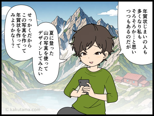 登山で登った山の写真を使った年賀状を作ってみたい登山者の4コマ漫画