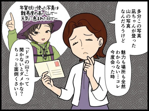 登山で登った山の写真を使った年賀状を作ってみたい登山者の4コマ漫画