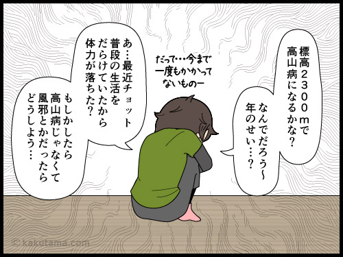 普段は高山病にならないので高山病になったと認めたくない登山者の漫画