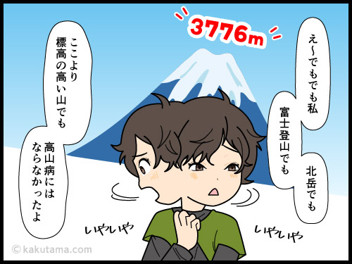 普段は高山病にならないので高山病になったと認めたくない登山者の漫画