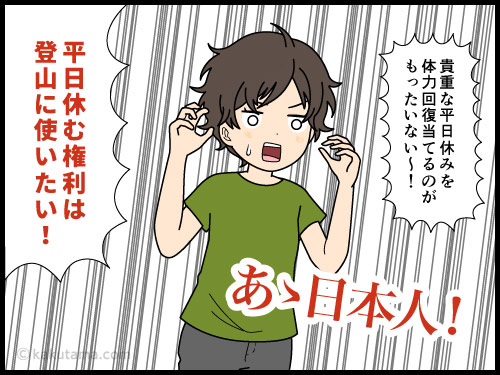 登山で疲れていても有給休暇消費がもったいなくて会社を休めない登山者の漫画