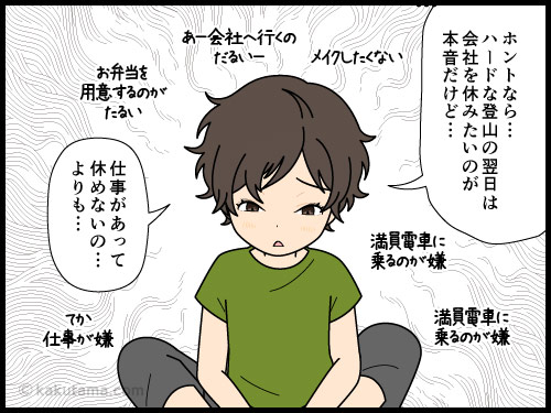 登山で疲れていても有給休暇消費がもったいなくて会社を休めない登山者の漫画