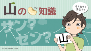 山の豆知識:「山」をどう読むか?ヤマorサン