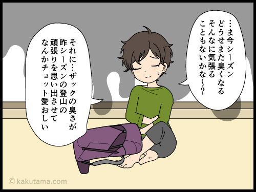 久々に出してきた登山用ザックの汗臭ささが気になる登山者の4コマ漫画