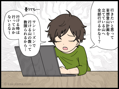 登りたい山の計画は立てているが、本当に全部登れるかが不安な登山者の漫画1