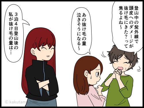 下山後のお風呂で髪を洗った時の抜け毛の量にビビる登山者の4コマ漫画
