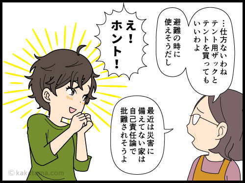 災害に備えて登山用テント装備一式を買っていい許可が出た登山者の漫画1