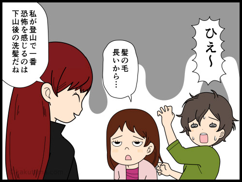 下山後のお風呂で髪を洗った時の抜け毛の量にビビる登山者の4コマ漫画