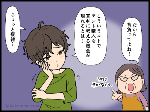 災害に備えて登山用テント装備一式を買っていい許可が出た登山者の漫画1