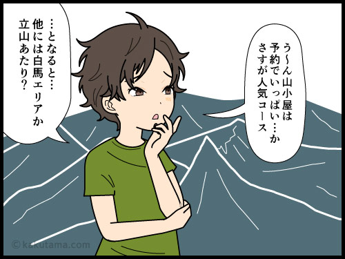 登山計画を立て始めると、欲が出てきて壮大な登山計画になってしまう登山者の4コマ漫画