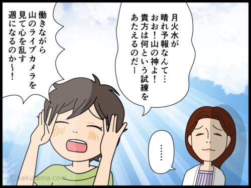 天気予報に感情を左右されすぎる登山者の漫画4