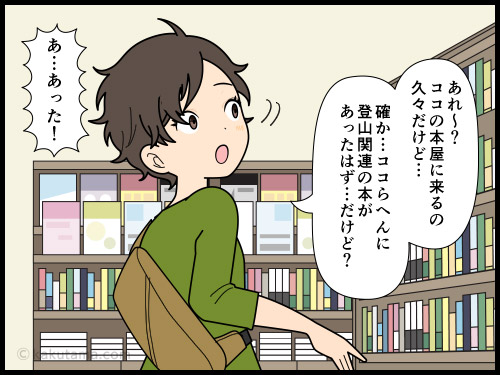 本屋の登山書売り場が狭くなっていることにショックを受ける登山者の漫画