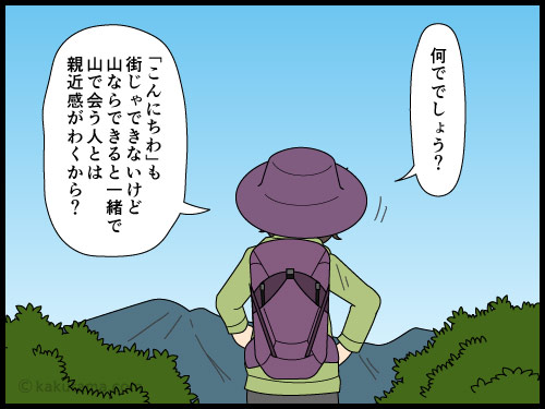 登山装備が一緒の登山者に声がけされる登山者の４コマ漫画