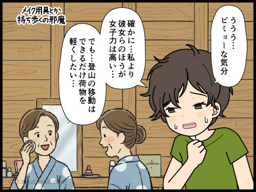 山から下山したあとの風呂でメイクをするかどうか悩む登山者の4コマ漫画
