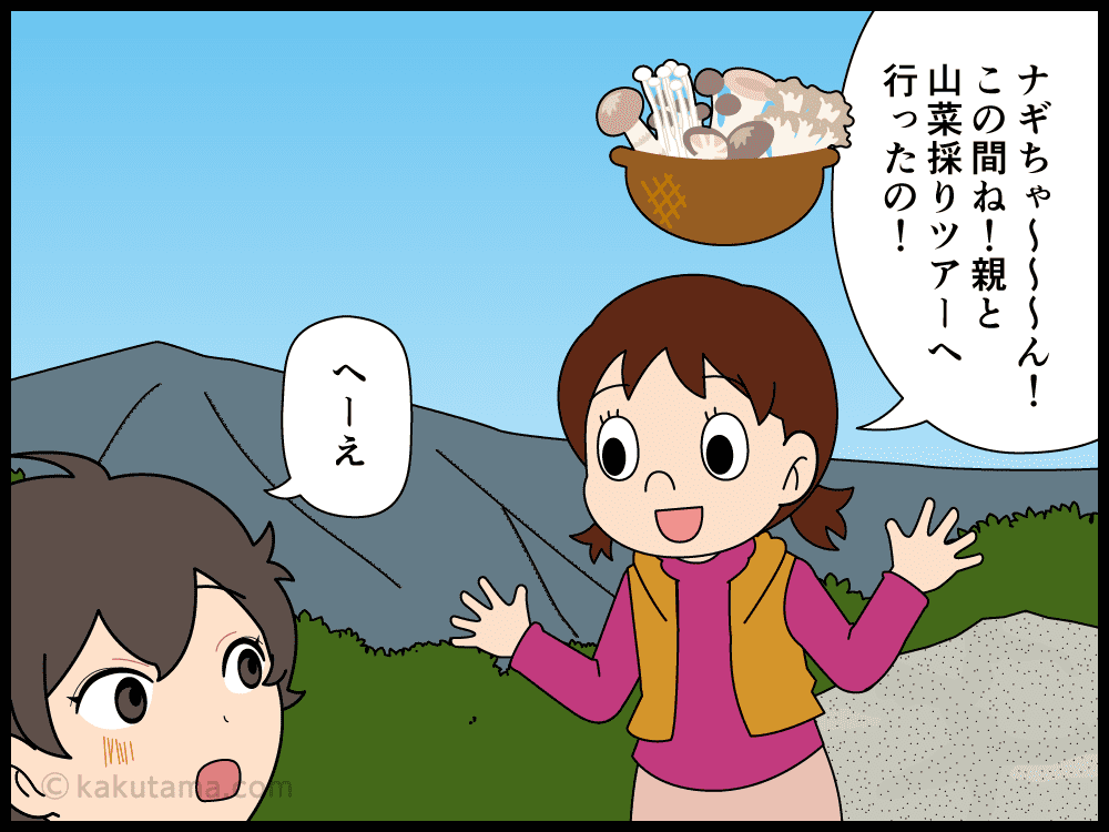 友だちが山で採ってきたキノコは食べたくない登山者の漫画