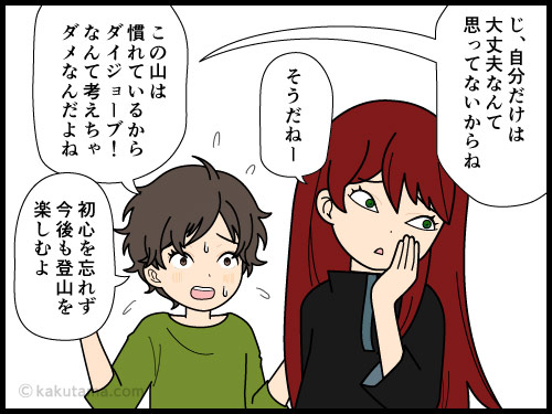 山岳事故ニュースを見て自分だけは大丈夫と思いたい登山者の4コマ漫画
