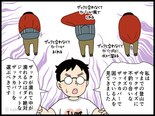 登山道具のザックカバーはザックに対してジャストフィットを選ぼうと思う登山者の4コマ漫画