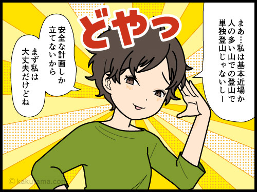 山岳事故ニュースを見て自分だけは大丈夫と思いたい登山者の4コマ漫画