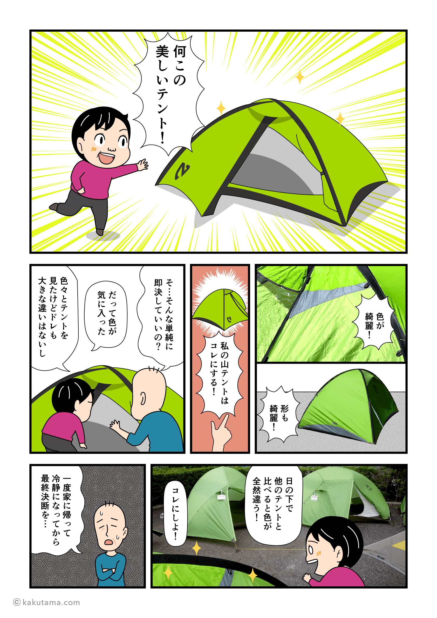 山岳テント購入の決め手はテントのデザインだった漫画