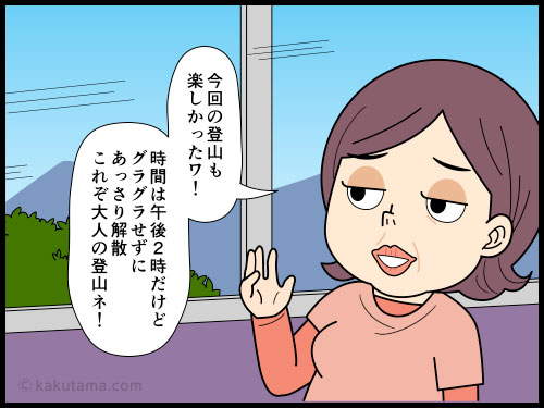 長年の付き合いのある登山仲間とは下山後にそうそうに解散、なぜなら下山後は眠いからの漫画