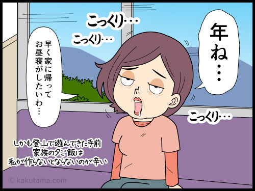 長年の付き合いのある登山仲間とは下山後にそうそうに解散、なぜなら下山後は眠いからの漫画