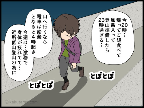 登山へ行きたかったが予定外の残業で気力体力ともに萎えた登山者の漫画