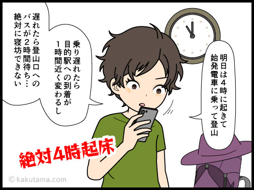 公共機関を使って登山をするが、予定時間より早く目が覚めてしまって困る登山者の漫画