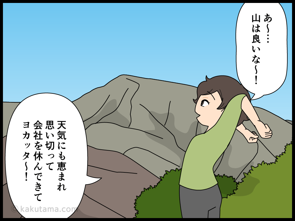 いろいろなシガラミを忘れて山に来ている登山者の漫画