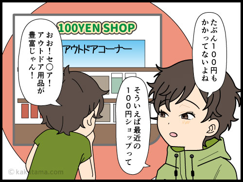 100ショップの登山道具が使えるかどうかが不安な登山者の漫画