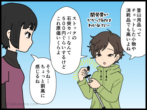 100ショップの登山道具が使えるかどうかが不安な登山者の漫画