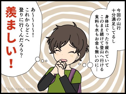 登山から疲れ果てて帰ってきても登山へ向かう登山者を見ると羨ましくなる漫画