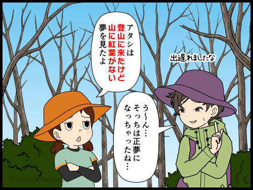 雪山に来たのに雪がない夢を見る登山者と紅葉を見に来たのに紅葉が散ってしまっている事実に向き合う登山者の4コマ漫画