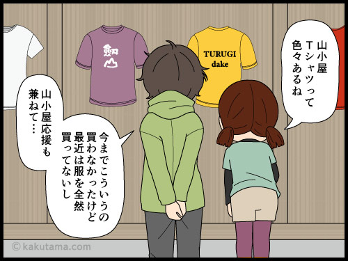 山小屋Tシャツを買ってしまうと、次々欲しくなってしまう登山者の4コマ漫画