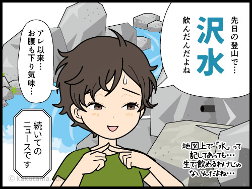 沢水を飲んだ後、お腹の調整が悪いので、エキノコックスの関係に怯える登山者の漫画