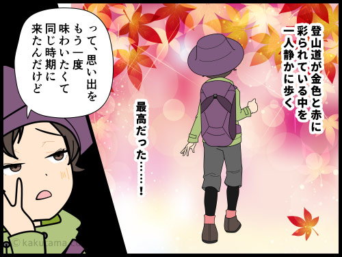 昨年の山の紅葉が素敵だったからと今年も同じ時期へ行ったがイマイチな紅葉にがっかりする登山者の漫画