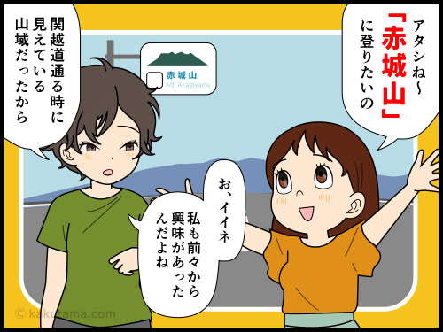 赤城山に登ってみたいけどドコをどう登ればいいのかわからなくなる初級登山者の漫画