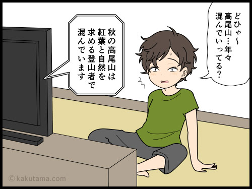 高尾山が混みすぎていて、登山初心者にオススメできないのをワジワジ思う登山者の4コマ漫画