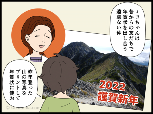 山の写真を年賀状に使った登山者の漫画
