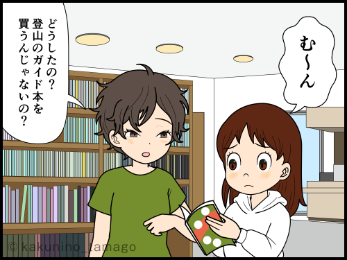 ガイド本のレベルが分からず、困っている登山初心者の4コマ漫画