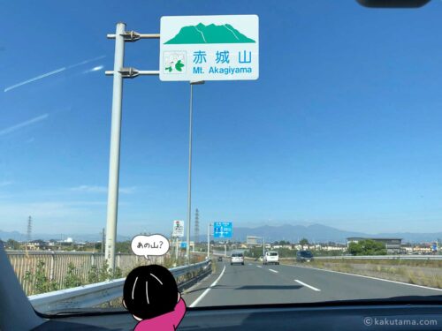 高速道路から見る赤城山