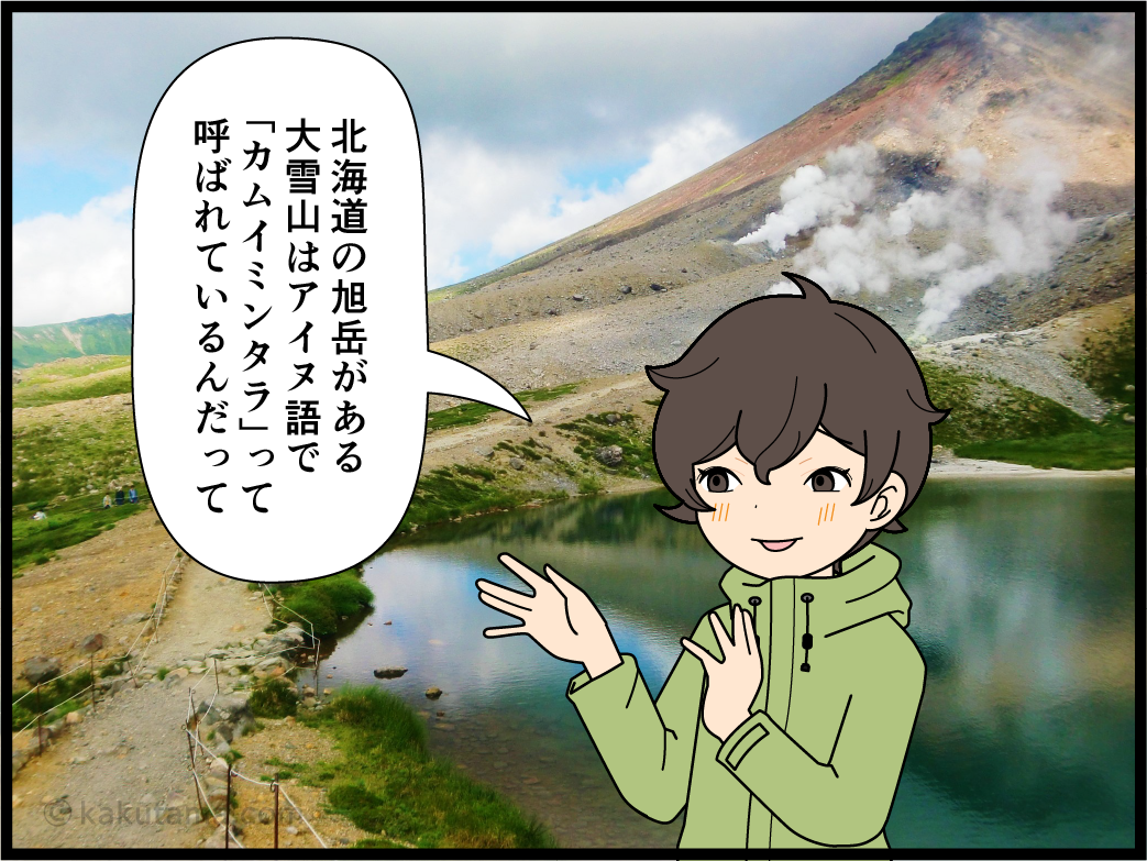 大雪山のカムイミンタラの本当の意味を知ってびっくりする登山者の漫画