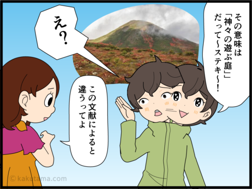 大雪山のカムイミンタラの本当の意味を知ってびっくりする登山者の漫画