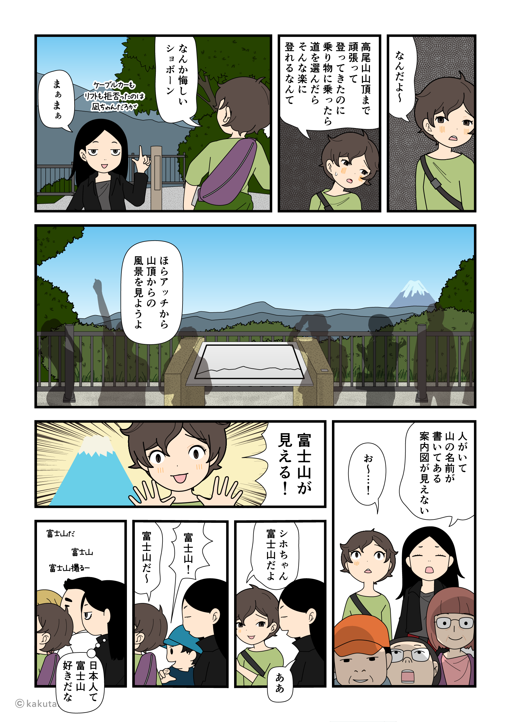 高尾山山頂に着いたことより富士山が見えたことに喜ぶ登山初心者の漫画