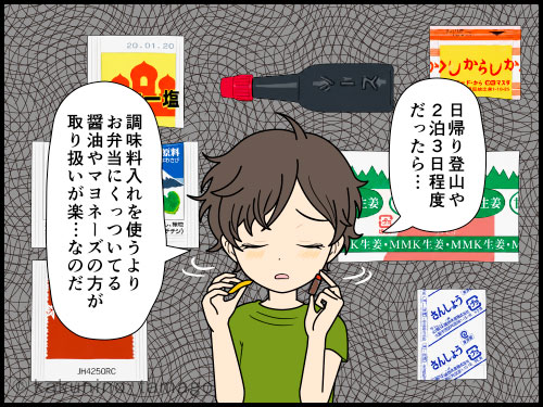 衝動買いした登山道具（調味料入れ）を結局は使わない登山者の4コマ漫画