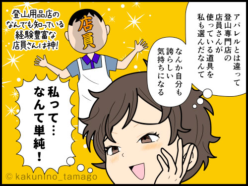 登山用品店の店員さんと同じ登山道具を選んだことが誇らしい登山者の漫画