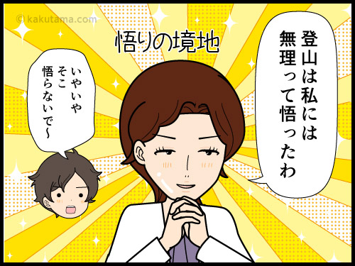 山に登っても価値観も悟りにも目覚めない登山嫌いな人の漫画