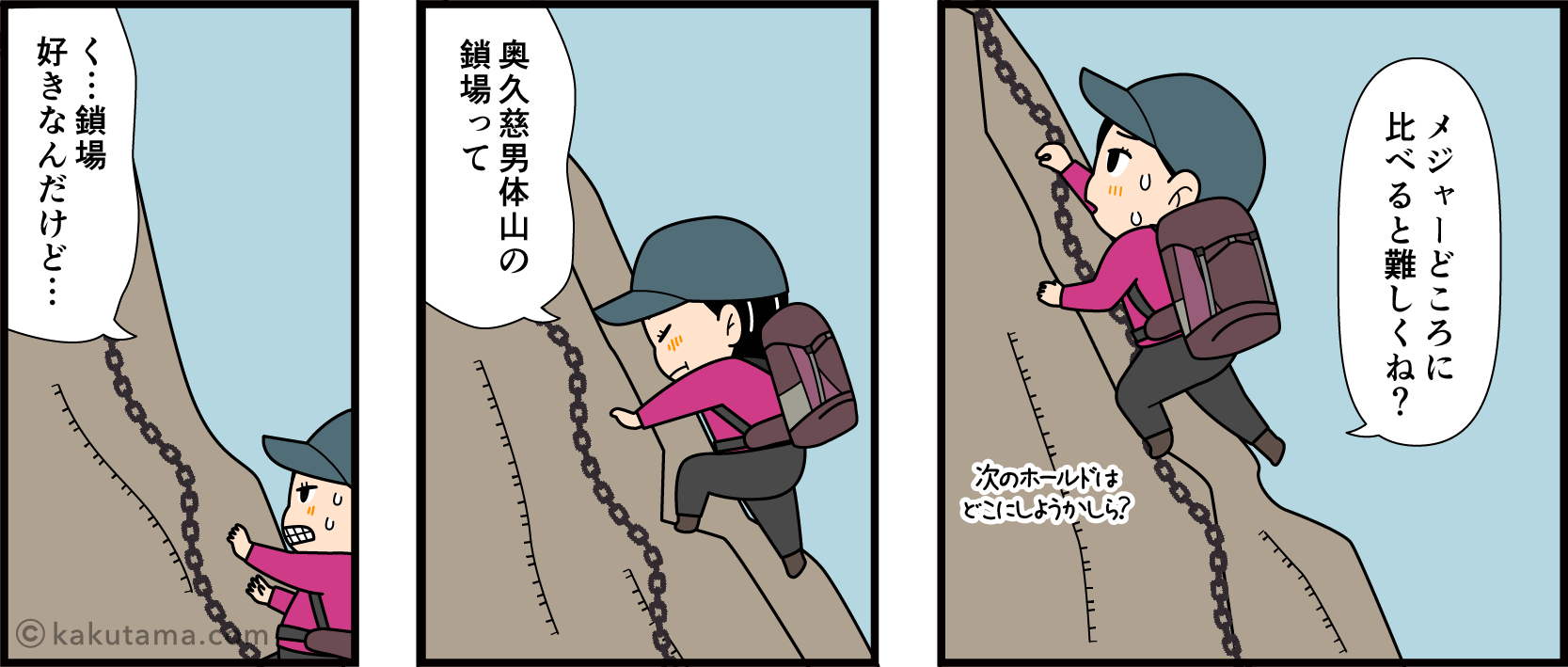 鎖場の登り方に悩む登山者の漫画