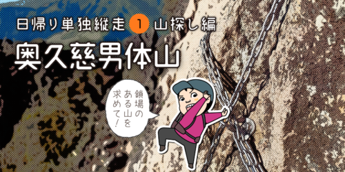 奥久慈男体山登山単独縦走レポのタイトル画面