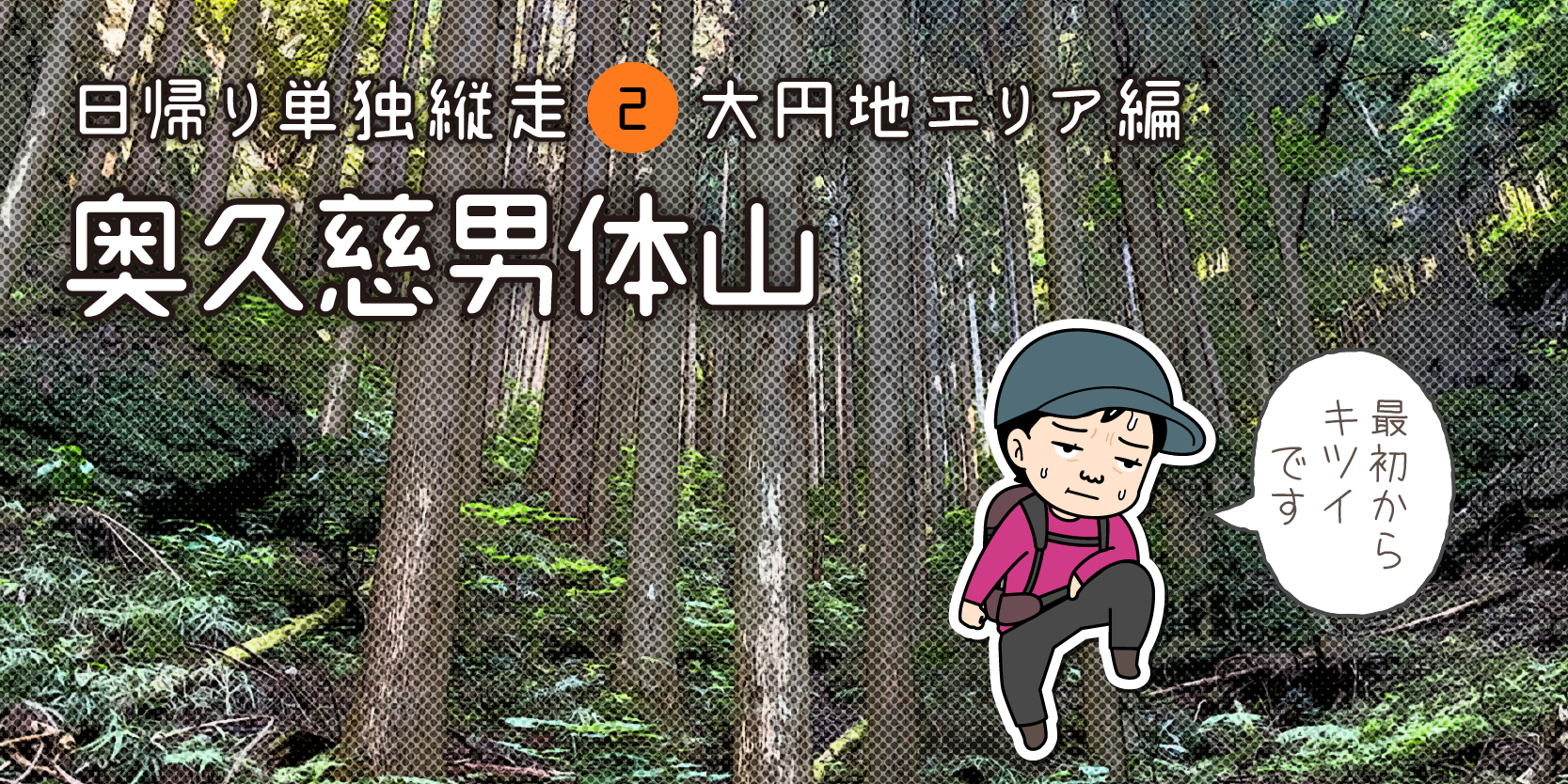 奥久慈男体山から布田の滝縦走健脚コースへのタイトル