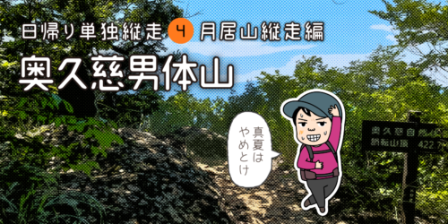奥久慈男体山から袋田の滝縦走タイトル画面